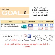اختبار الفترة الثانية منهج Super Goal 3 الوحدات التاسعة والعاشرة أ الفصل الدراسي الثاني ورقي وفورمز + المراجعة